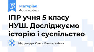 ІПР учня 5 класу НУШ. Досліджуємо історію і суспільство