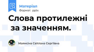 Слова протилежні  за значенням.