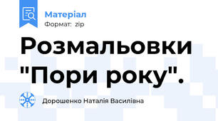 Розмальовки "Пори року".
