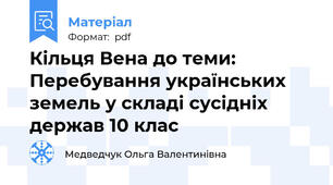 Кільця Вена до теми: Перебування українських земель у складі сусідніх держав 10 клас