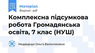 Комплексна підсумкова робота Громадянська освіта, 7 клас (НУШ)