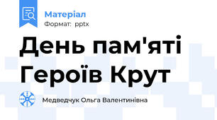 День пам'яті Героїв Крут
