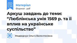 Аркуш завдань до теми: “Люблінська унія 1569 р. та її вплив на українське суспільство”