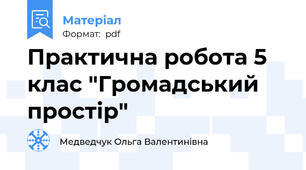 Практична робота 5 клас "Громадський простір"