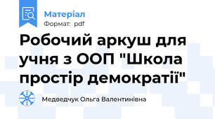 Робочий аркуш для учня з ООП "Школа простір демократії"