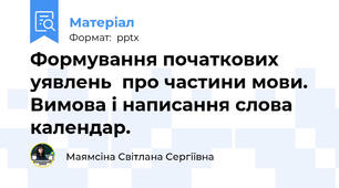 Формування початкових уявлень  про частини мови. Вимова і написання слова  календар.