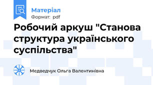 Робочий аркуш "Станова структура українського суспільства"