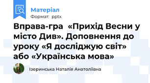 Вправа-гра  «Прихід Весни у місто Див». Доповнення до уроку «Я досліджую світ» або «Українська мова»