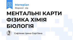 МЕНТАЛЬНІ КАРТИ ФІЗИКА ХІМІЯ БІОЛОГІЯ