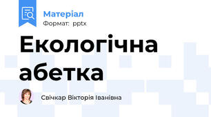 Екологічна абетка