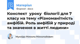 Конспект  уроку  біології для 7 класу на тему «Різноманітність амфібій. Роль амфібій у природі та значення в житті людини»