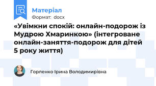 «Увімкни спокій: онлайн-подорож із Мудрою Хмаринкою» (інтегроване онлайн-заняття-подорож для дітей 5 року життя)