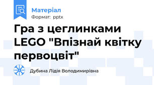 Гра з цеглинками LEGO "Впізнай квітку первоцвіт"