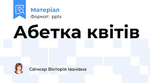Абетка квітів