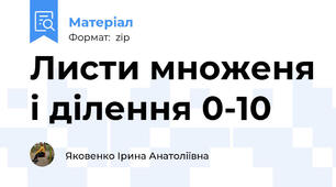 Листи множеня і ділення 0-10