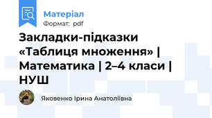 Закладки-підказки «Таблиця множення» | Математика | 2–4 класи | НУШ