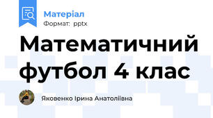 Математичний футбол 4 клас