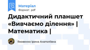 Дидактичний планшет «Вивчаємо ділення» | Математика |