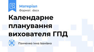 Календарне планування вихователя ГПД