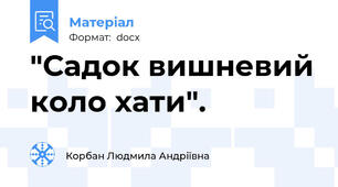 "Садок вишневий коло хати".