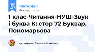 1 клас-Читання-НУШ-Звук і буква К: стор 72 Буквар. Пономарьова