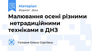 Малювання осені різними  нетрадиційними техніками в ДНЗ