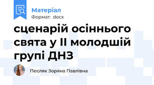 сценарій осіннього свята у ІІ молодшій групі ДНЗ