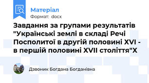 Завдання за групами результатів "Українські землі в складі Речі Посполитої в другій половині ХVI - в першій половині ХVIІ століття"Х