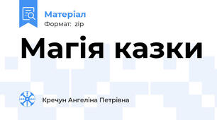 Магія казки
