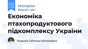 Економіка птахопродуктового підкомплексу України