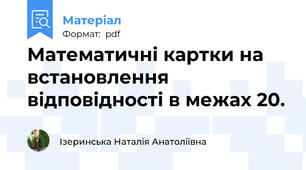 Математичні картки на встановлення відповідності в межах 20.