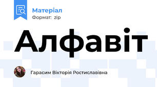 Алфавіт