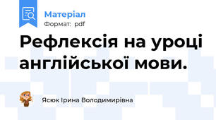 Рефлексія на уроці англійської мови.