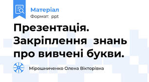 Презентація. Закріплення  знань про вивчені букви.