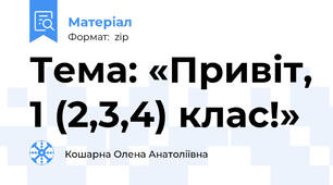 Тема: «Привіт, 1 (2,3,4) клас!»