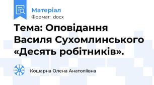 Тема: Оповідання Василя Сухомлинського «Десять робітників».