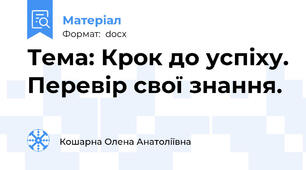 Тема: Крок до успіху. Перевір свої знання.
