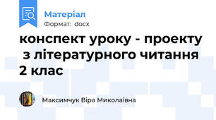 конспект уроку - проекту  з літературного читання 2 клас