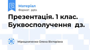 Презентація. 1 клас. Буквосполучення  дз.