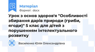 Урок з основ здоров'я "Особливості збирання дарів природи (гриби, ягоди)" 5 клас для дітей з порушенням інтелектуального розвитку