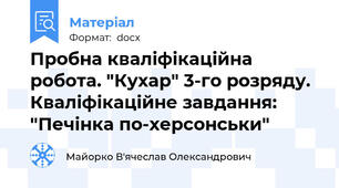 Пробна кваліфікаційна робота. "Кухар" 3-го розряду. Кваліфікаційне завдання: "Печінка по-херсонськи"