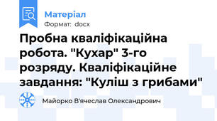 Пробна кваліфікаційна робота. "Кухар" 3-го розряду. Кваліфікаційне завдання: "Куліш з грибами"