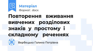 Повторення   вживання вивчених   розділових  знаків  у  простому  і складному   реченнях