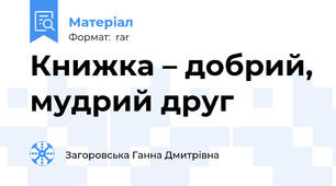 Книжка – добрий, мудрий друг