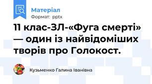 11 клас-ЗЛ-«Фуга смерті» — один із найвідоміших творів про Голокост.