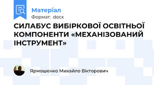 СИЛАБУС ВИБІРКОВОЇ ОСВІТНЬОЇ КОМПОНЕНТИ «МЕХАНІЗОВАНИЙ ІНСТРУМЕНТ»