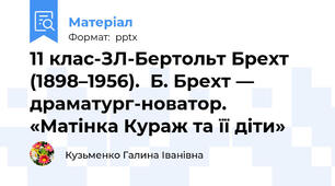 11 клас-ЗЛ-Бертольт Брехт (1898–1956).  Б. Брехт — драматург-новатор. «Матінка Кураж та її діти»