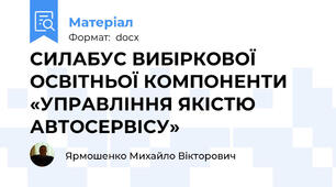 СИЛАБУС ВИБІРКОВОЇ ОСВІТНЬОЇ КОМПОНЕНТИ «УПРАВЛІННЯ ЯКІСТЮ АВТОСЕРВІСУ»
