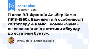 11 клас-ЗЛ-Франція Альбер Камю (1913–1960). Віхи життя й особливості світогляду А.Камю.  Роман «Чума» як еволюція «від естетики абсурду до естетики бунту».