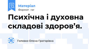 Психічна і духовна складові здоров’я.